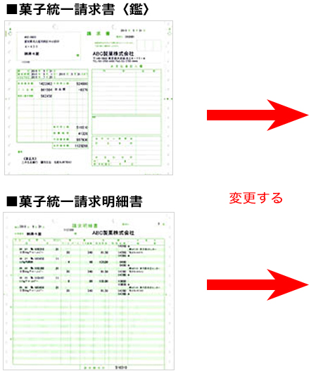 菓子統一請求書